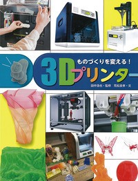 【単行本】 荒舩良孝 / ものづくりを変える!3Dプリンター 調べる学習百科 送料無料