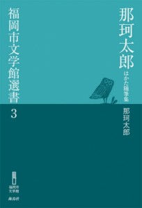 【単行本】 那珂太郎 / 那珂太郎 はかた随筆集 福岡市文学館選書