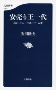 【新書】 安田隆夫 / 安売り王一代 私の「ドン・キホーテ」人生 文春新書