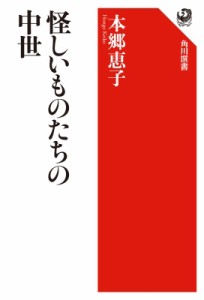 【全集・双書】 本郷恵子 / 怪しいものたちの中世 角川選書