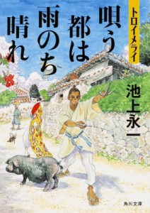 【文庫】 池上永一 イケガミエイイチ / トロイメライ 唄う都は雨のち晴れ 角川文庫