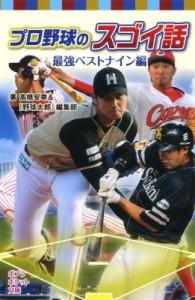 【新書】 「野球太郎」編集部 / プロ野球のスゴイ話　最強ベストナイン編 ポプラポケット文庫