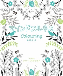 【単行本】 ホリー マクドナルド / マインドフルネスColouring