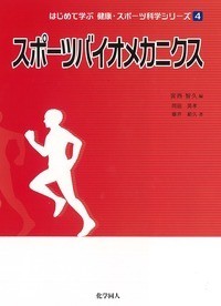 【全集・双書】 宮西智久 / スポーツバイオメカニクス はじめて学ぶ健康・スポーツ科学シリーズ 送料無料