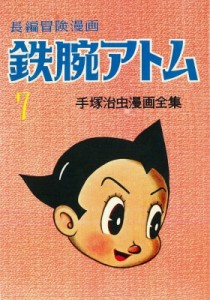 【コミック】 手塚治虫 テヅカオサム / 長編冒険漫画 鉄腕アトム ［1958-60・復刻版］ 7 送料無料