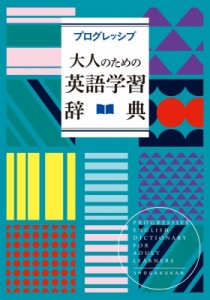 【辞書・辞典】 吉田研作 / プログレッシブ　大人のための英語学習辞典 送料無料