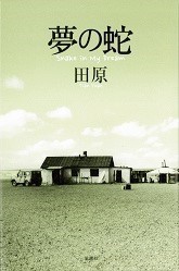 【単行本】 田原 / 夢の蛇