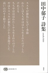 【全集・双書】 田中郁子 / 田中郁子詩集 現代詩文庫