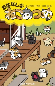 【新書】 汐月遙 / おはなし・ねこあつめ 集英社みらい文庫