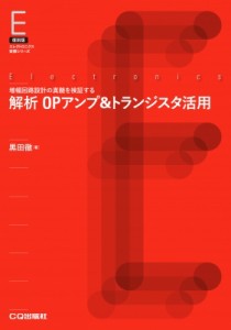 【単行本】 黒田徹 / 復刻版解析opアンプ  &  トランジスタ活用 オンデマンド版 送料無料