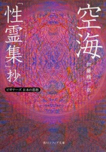 【文庫】 空海 / 空海「性霊集」抄 ビギナーズ日本の思想 角川ソフィア文庫