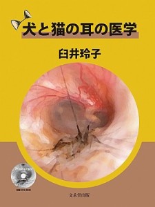 【単行本】 臼井玲子 / 犬と猫の耳の医学 送料無料
