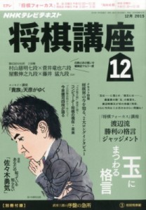 【雑誌】 NHK将棋講座 / Nhk 将棋講座 2015年 12月号