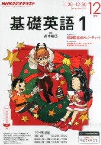 【雑誌】 NHKラジオ基礎英語 1 / Nhkラジオ 基礎英語1 2015年 12月号 Nhkテキスト