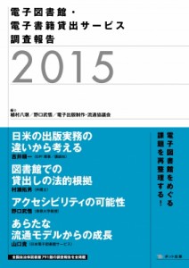 【単行本】 植村八潮 / 電子図書館・電子書籍貸出サービス調査報告 2015