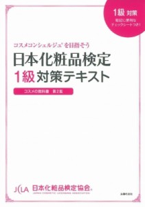 【単行本】 日本化粧品検定協会 / 日本化粧品検定1級対策テキスト　コスメの教科書