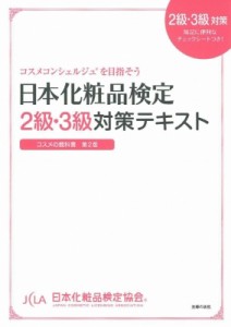 【単行本】 日本化粧品検定協会 / 日本化粧品検定2級・3級対策テキスト　コスメの教科書