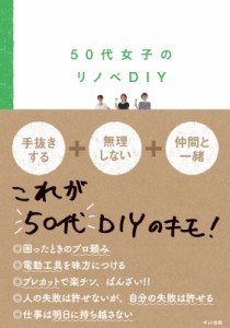 【単行本】 ポット女子diy部 / 50代女子のリノベDIY