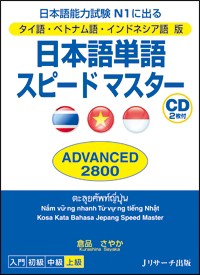 【単行本】 倉品さやか / 日本語単語スピードマスターADVANCED　2800 タイ語・ベトナム語・インドネシア語版