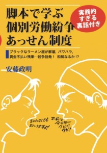 【単行本】 安藤政明 / 脚本で学ぶ実務的すぎる裏話付き個別労働紛争あっせん制度 ブラックなラーメン屋が解雇、パワハラ、賃