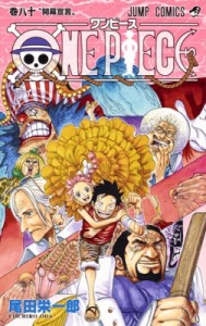 【コミック】 尾田栄一郎 オダエイイチロウ / ONE PIECE 80 ジャンプコミックス