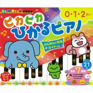 【絵本】 朝日新聞出版 / ピカピカひかるピアノ けんばんが光るガイドつき 光る☆音でる知育絵本 送料無料