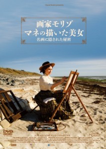 【DVD】 画家モリゾ、マネの描いた美女〜名画に隠された秘密 送料無料