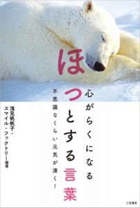 【単行本】 浅見帆帆子 / 心がらくになる　ほっとする言葉