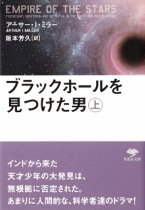 【文庫】 アーサー・i・ミラー / ブラックホールを見つけた男 上 草思社文庫