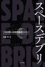 【単行本】 加藤明 / スペースデブリ 宇宙活動の持続的発展をめざして 送料無料