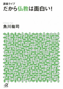 【文庫】 魚川祐司 / 講義ライブ　だから仏教は面白い! 講談社プラスアルファ文庫