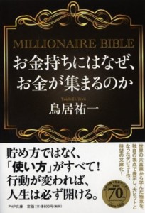 【文庫】 鳥居祐一 / お金持ちにはなぜ、お金が集まるのか MILLIONAIRE　BIBLE PHP文庫