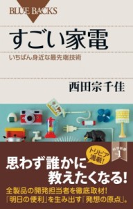 【新書】 西田宗千佳 / すごい家電 いちばん身近な最先端技術 ブルーバックス