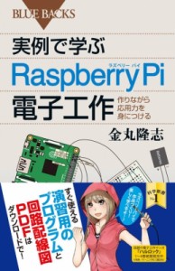 【新書】 金丸隆志 / 実例で学ぶRaspberry　Pi電子工作 作りながら応用力を身につける ブルーバックス