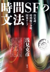 【単行本】 浅見克彦 / 時間SFの文法 決定論 / 時間線の分岐 / 因果ループ 送料無料