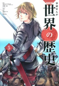 【全集・双書】 近藤二郎 / 学研まんがNEW世界の歴史 5 十字軍とモンゴル帝国