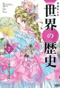 【全集・双書】 近藤二郎 / 学研まんがNEW世界の歴史 7 フランス革命と産業革命