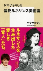 【新書】 ヤマザキマリ  / ヤマザキマリの偏愛ルネサンス美術論 集英社新書