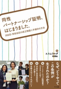 【単行本】 エスムラルダ / 同性パートナーシップ証明、はじまりました。 渋谷区・世田谷区の成立物語と手続きの方法