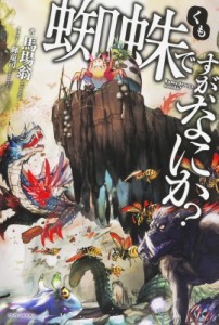 【単行本】 馬場翁 / 蜘蛛ですが、なにか? カドカワBOOKS