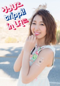 【単行本】 飯田里穂 / 飯田里穂写真集「りっぴーtrippi! in LA」 送料無料