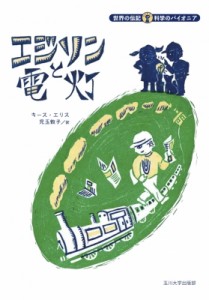 【全集・双書】 キース・エリス / エジソンと電灯 世界の伝記　科学のパイオニア