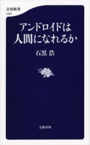 【新書】 石黒浩 / アンドロイドは人間になれるか 文春新書