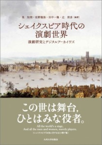 【単行本】 英知明 / シェイクスピア時代の演劇世界 演劇研究とデジタルアーカイヴズ 送料無料