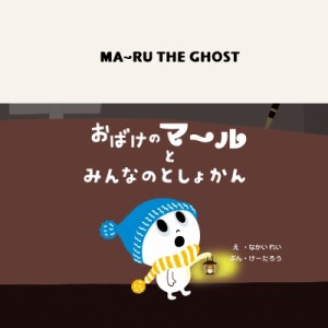 【絵本】 なかいれい / おばけのマールとみんなのとしょかん