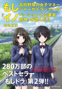 【単行本】 岩崎夏海 イワサキナツミ / もし高校野球の女子マネージャーがドラッカーの『イノベーションと企業家精神』を読ん