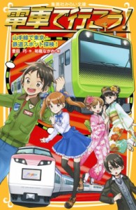 【新書】 豊田巧 / 電車で行こう! 山手線で東京・鉄道スポット探検! 集英社みらい文庫