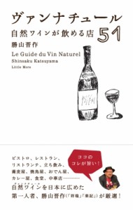 【単行本】 勝山晋作 / ヴァンナチュール 自然ワインが飲める店51