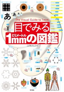 【図鑑】 こどもくらぶ / 目でみる1mmの図鑑 送料無料