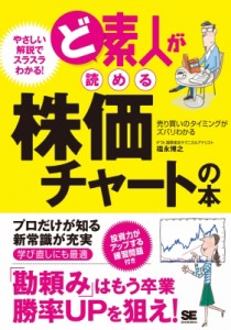 【単行本】 福永博之 / ど素人が読める株価チャートの本